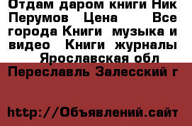 Отдам даром книги Ник Перумов › Цена ­ 1 - Все города Книги, музыка и видео » Книги, журналы   . Ярославская обл.,Переславль-Залесский г.